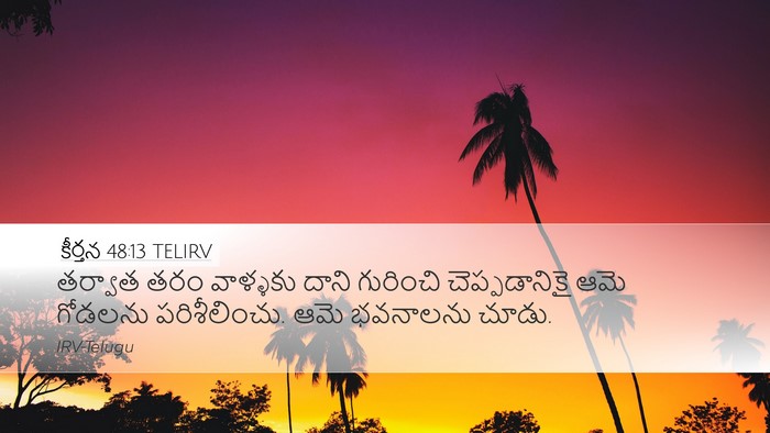 కీర్తన 48:13 TELIRV Bible Verse Image