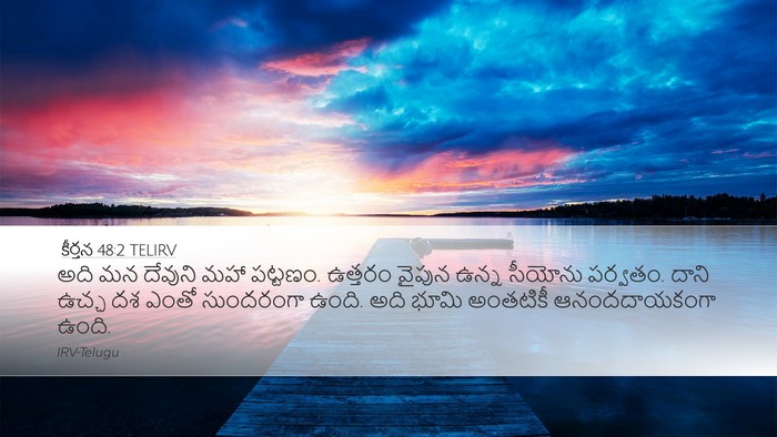 కీర్తన 48:2 TELIRV Bible Verse Image