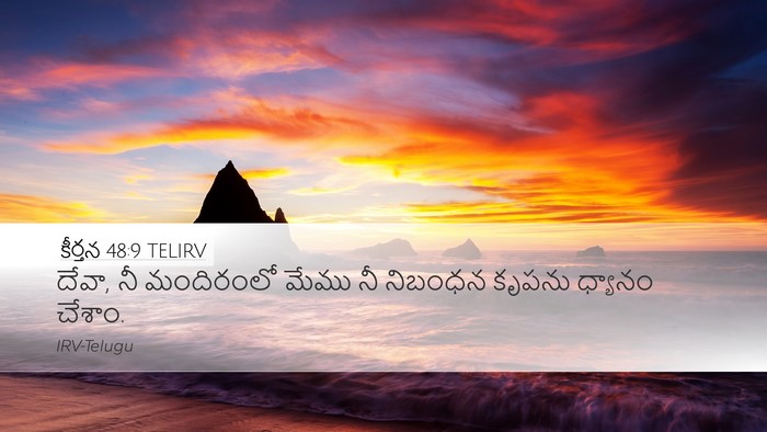 కీర్తన 48:9 TELIRV Desktop Wallpaper - దేవా, నీ మందిరంలో - Desktop Bible Verse Wallpaper