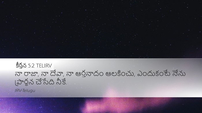 కీర్తన 5:2 TELIRV Bible Verse Image