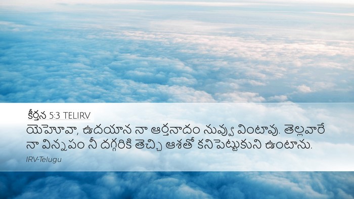 కీర్తన 5:3 TELIRV Desktop Wallpaper - యెహోవా, ఉదయాన నా - Desktop Bible Verse Wallpaper