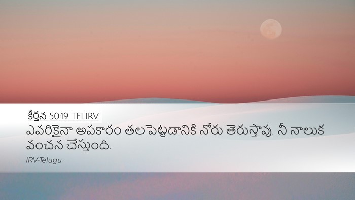 కీర్తన 50:19 TELIRV Bible Verse Image