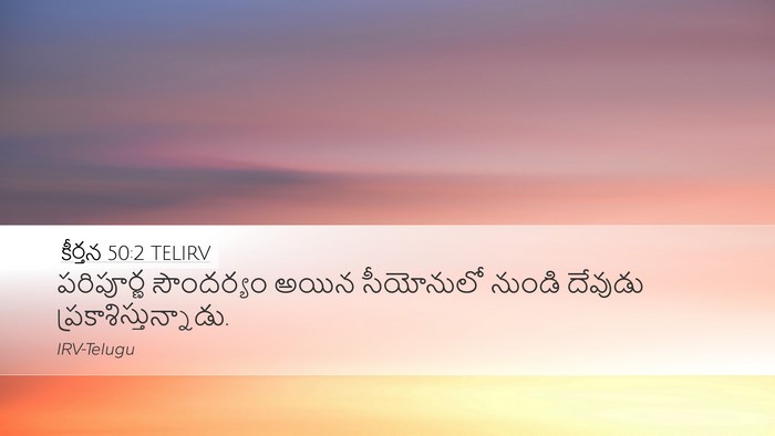 కీర్తన 50:2 TELIRV Bible Verse Image