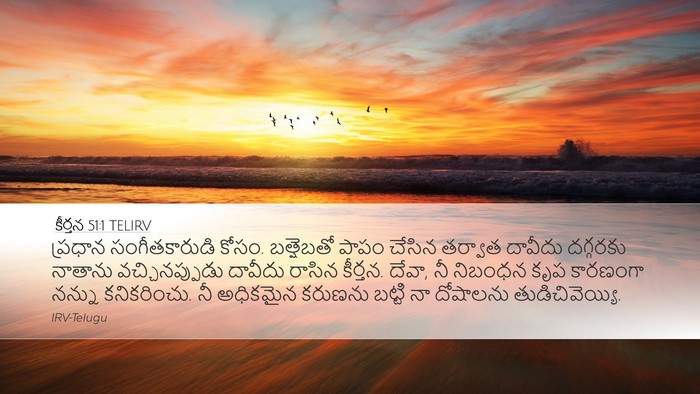 కీర్తన 51:1 TELIRV Bible Verse Image