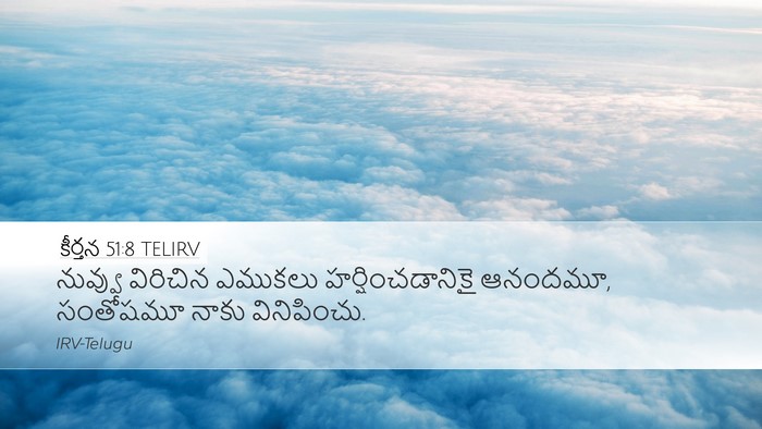 కీర్తన 51:8 TELIRV Bible Verse Image