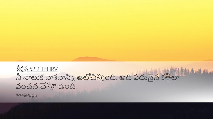కీర్తన 52:2 TELIRV Bible Verse Image