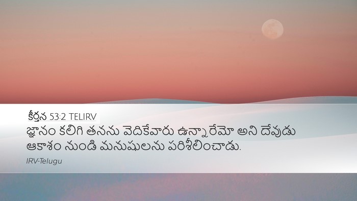 కీర్తన 53:2 TELIRV Desktop Wallpaper - జ్ఞానం కలిగి తనను - Desktop Bible Verse Wallpaper