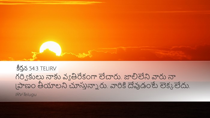 కీర్తన 54:3 TELIRV Bible Verse Image