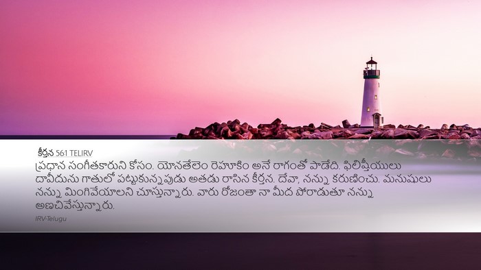 కీర్తన 56:1 TELIRV Bible Verse Image