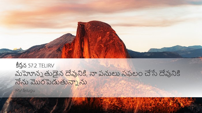 కీర్తన 57:2 TELIRV Desktop Wallpaper - మహోన్నతుడైన - Desktop Bible Verse Wallpaper