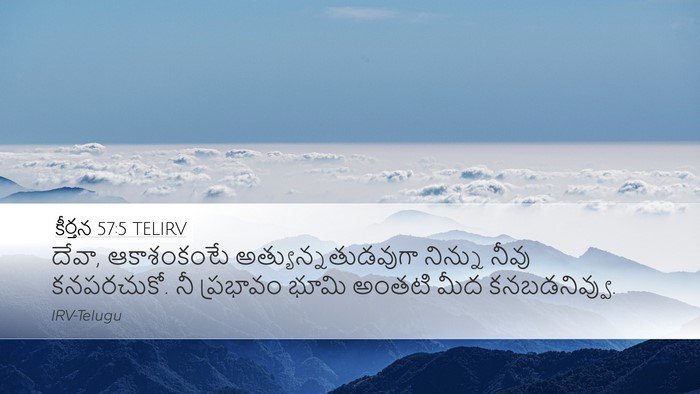కీర్తన 57:5 TELIRV Desktop Wallpaper - దేవా, ఆకాశంకంటే - Desktop Bible Verse Wallpaper