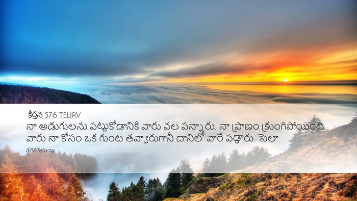 కీర్తన 57:6 TELIRV Bible Verse Image