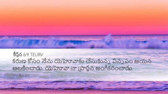 కీర్తన 6:9 TELIRV Desktop Wallpaper - కరుణ కోసం నేను - Desktop Bible Verse Wallpaper