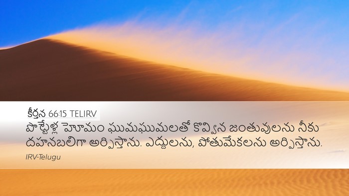 కీర్తన 66:15 TELIRV Bible Verse Image
