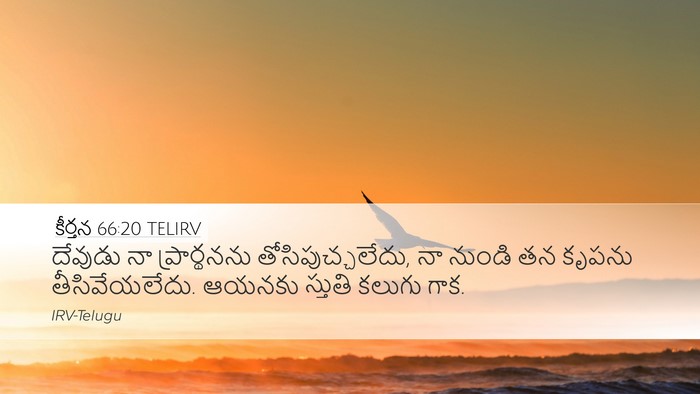 కీర్తన 66:20 TELIRV Desktop Wallpaper - దేవుడు నా - Desktop Bible Verse Wallpaper