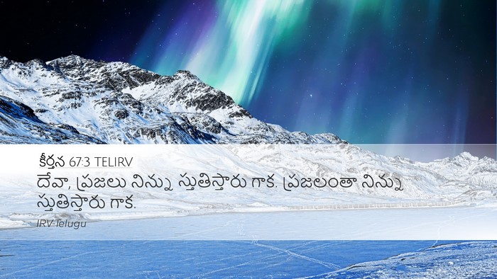 కీర్తన 67:3 TELIRV Desktop Wallpaper - దేవా, ప్రజలు - Desktop Bible Verse Wallpaper