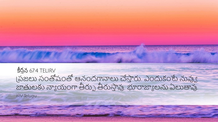 కీర్తన 67:4 TELIRV Bible Verse Image