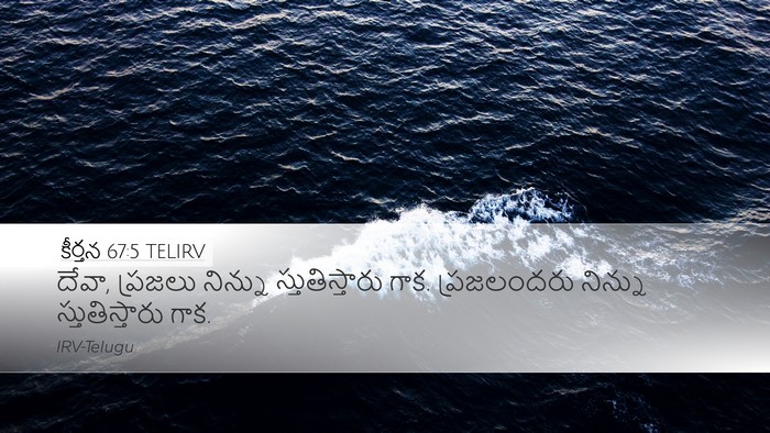 కీర్తన 67:5 TELIRV Bible Verse Image