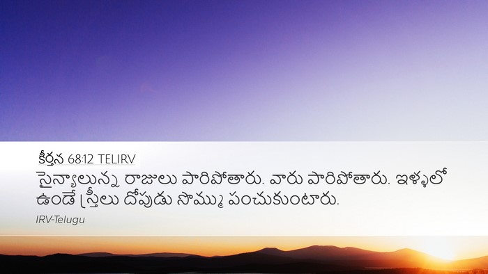 కీర్తన 68:12 TELIRV Bible Verse Image