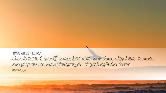 కీర్తన 68:35 TELIRV Bible Verse Image