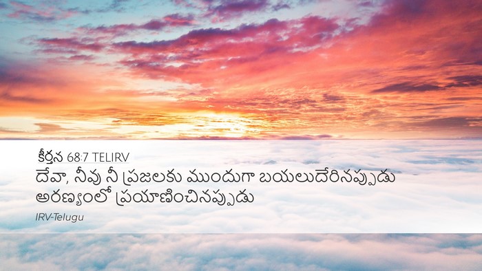 కీర్తన 68:7 TELIRV Bible Verse Image