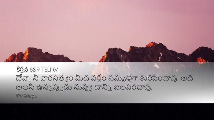 కీర్తన 68:9 TELIRV Desktop Wallpaper - దేవా, నీ వారసత్వం - Desktop Bible Verse Wallpaper