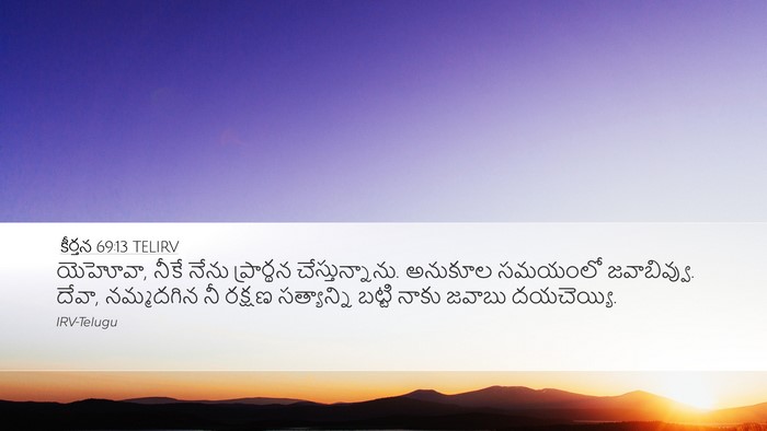 కీర్తన 69:13 TELIRV Desktop Wallpaper - యెహోవా, నీకే నేను - Desktop Bible Verse Wallpaper