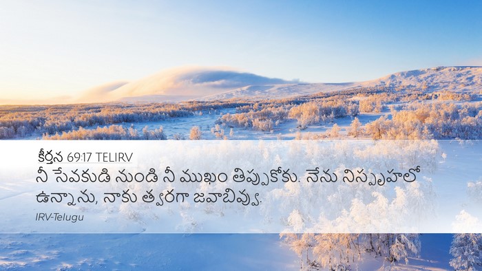 కీర్తన 69:17 TELIRV Desktop Wallpaper - నీ సేవకుడి నుండి - Desktop Bible Verse Wallpaper