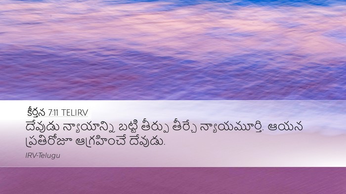 కీర్తన 7:11 TELIRV Desktop Wallpaper - దేవుడు న్యాయాన్ని - Desktop Bible Verse Wallpaper