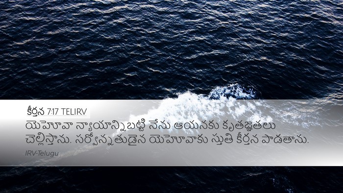 కీర్తన 7:17 TELIRV Bible Verse Image