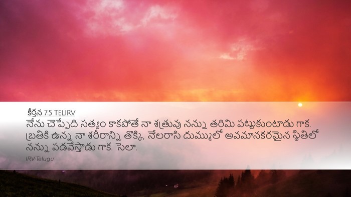 కీర్తన 7:5 TELIRV Desktop Wallpaper - నేను చెప్పేది - Desktop Bible Verse Wallpaper