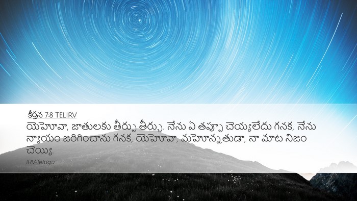 కీర్తన 7:8 TELIRV Bible Verse Image