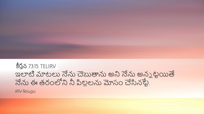 కీర్తన 73:15 TELIRV Bible Verse Image