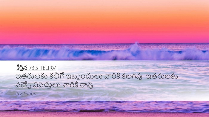 కీర్తన 73:5 TELIRV Bible Verse Image