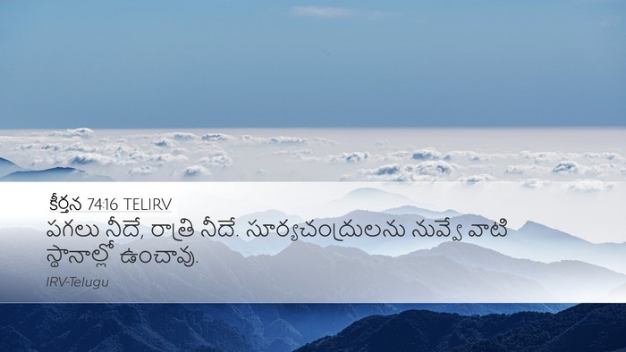 కీర్తన 74:16 TELIRV Desktop Wallpaper - పగలు నీదే, రాత్రి - Desktop Bible Verse Wallpaper