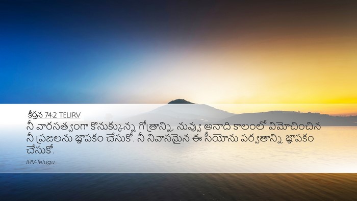కీర్తన 74:2 TELIRV Desktop Wallpaper - నీ వారసత్వంగా - Desktop Bible Verse Wallpaper