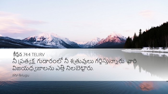కీర్తన 74:4 TELIRV Desktop Wallpaper - నీ ప్రత్యక్ష - Desktop Bible Verse Wallpaper