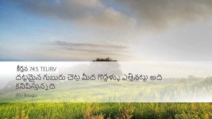 కీర్తన 74:5 TELIRV Desktop Wallpaper - దట్టమైన గుబురు - Desktop Bible Verse Wallpaper
