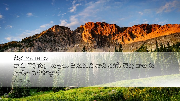 కీర్తన 74:6 TELIRV Desktop Wallpaper - వారు గొడ్డళ్ళు, - Desktop Bible Verse Wallpaper