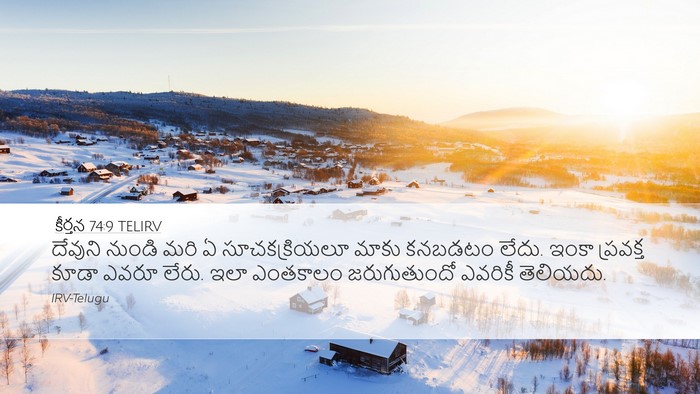 కీర్తన 74:9 TELIRV Desktop Wallpaper - దేవుని నుండి మరి ఏ - Desktop Bible Verse Wallpaper