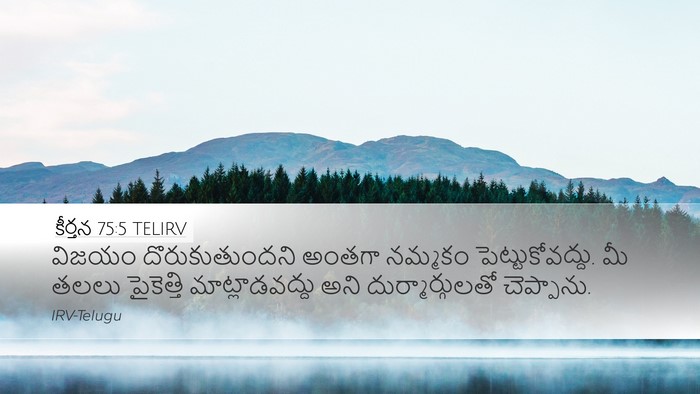 కీర్తన 75:5 TELIRV Desktop Wallpaper - విజయం - Desktop Bible Verse Wallpaper