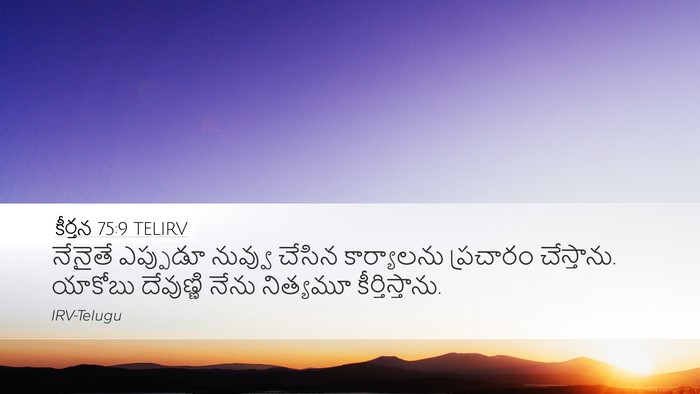కీర్తన 75:9 TELIRV Desktop Wallpaper - నేనైతే ఎప్పుడూ - Desktop Bible Verse Wallpaper