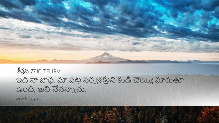 కీర్తన 77:10 TELIRV Bible Verse Image