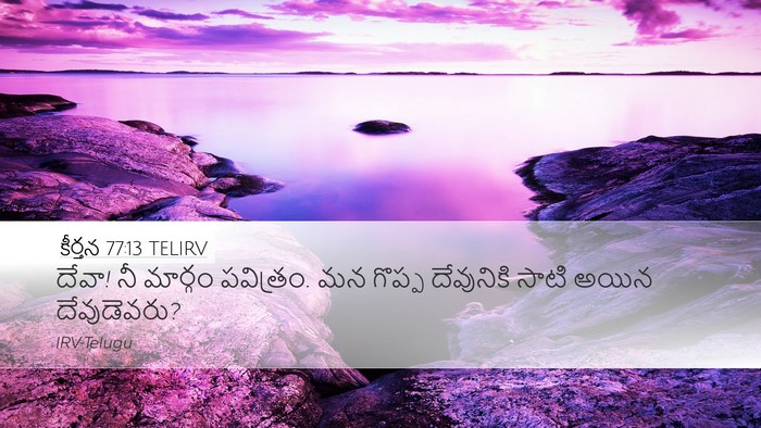 కీర్తన 77:13 TELIRV Bible Verse Image