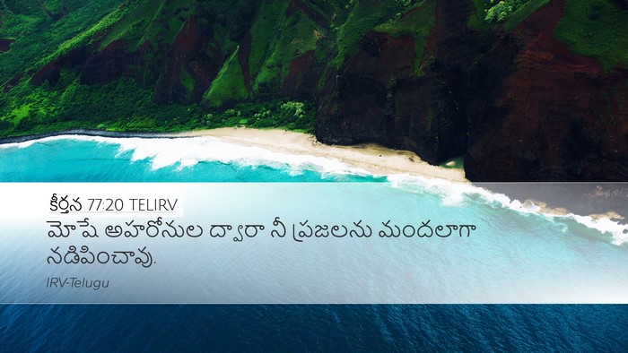కీర్తన 77:20 TELIRV Bible Verse Image