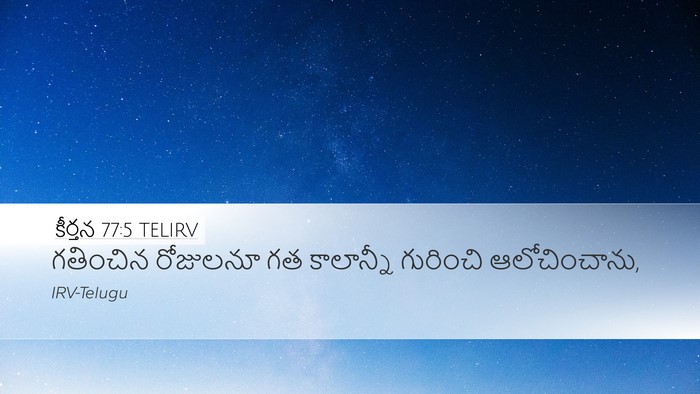 కీర్తన 77:5 TELIRV Bible Verse Image
