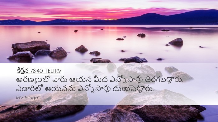 కీర్తన 78:40 TELIRV Bible Verse Image