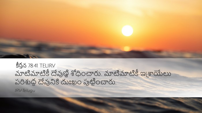 కీర్తన 78:41 TELIRV Bible Verse Image