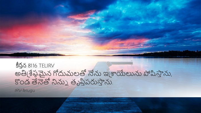 కీర్తన 81:16 TELIRV Desktop Wallpaper - అతిశ్రేష్ఠమైన - Desktop Bible Verse Wallpaper