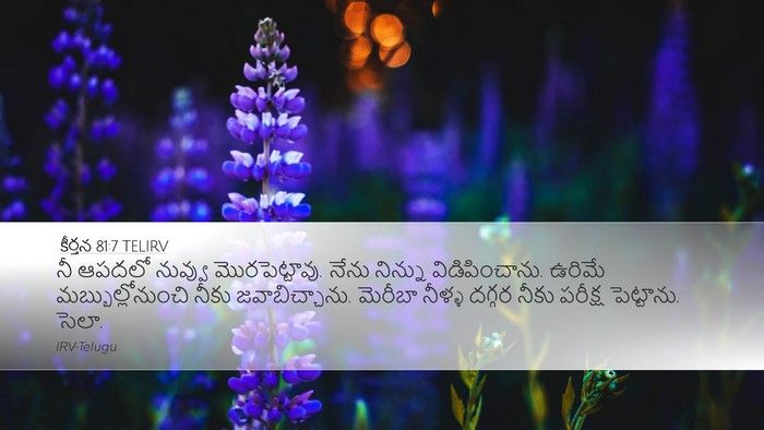 కీర్తన 81:7 TELIRV Desktop Wallpaper - నీ ఆపదలో నువ్వు - Desktop Bible Verse Wallpaper